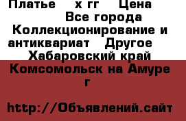 Платье 80-х гг. › Цена ­ 2 300 - Все города Коллекционирование и антиквариат » Другое   . Хабаровский край,Комсомольск-на-Амуре г.